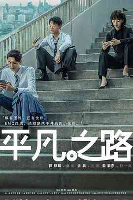 《平凡之路》免费高清无广告在线播放|剧情,喜剧·中国大陆·2023