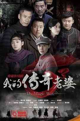 《我的传奇老婆》免费高清无广告在线播放|剧情,战争·中国大陆·2012