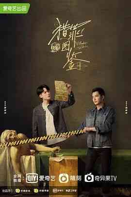 《猎罪图鉴》免费高清无广告在线播放|悬疑.犯罪·中国大陆·2022