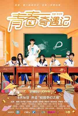《青春奇遇记》免费高清无广告在线播放|内地,国产·中国大陆·2021