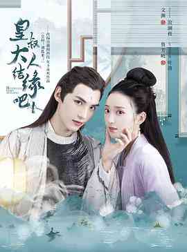 《皇叔大人结缘吧》免费高清无广告在线播放|剧情.爱情.短片·中国大陆·2022
