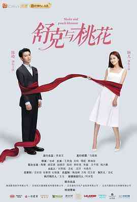 《舒克与桃花》免费高清无广告在线播放|剧情,爱情·中国大陆·2021