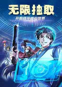 《无限抽取：开局核平修仙世界》免费高清无广告在线播放|中国动漫·中国大陆·2024