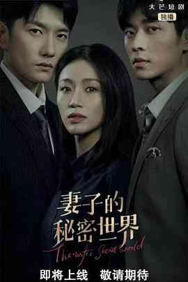 《妻子的秘密世界》免费高清无广告在线播放|悬疑·中国大陆·2022