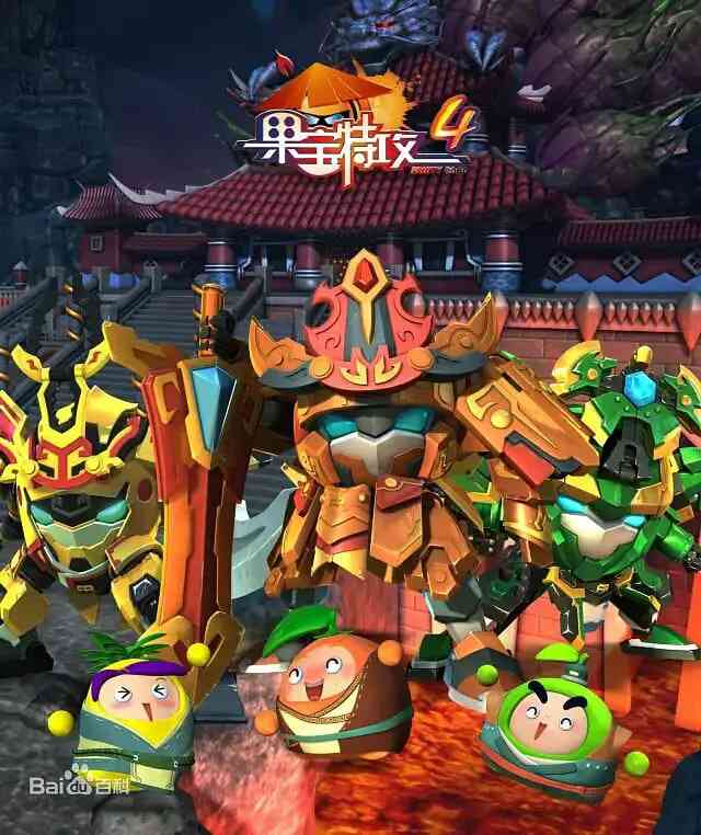 《果宝特攻 第四季》免费高清无广告在线播放|喜剧,动画,儿童,奇幻,冒险·中国大陆·2017