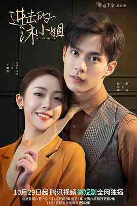 《进击的沐小姐》免费高清无广告在线播放|剧情,爱情,短片·中国大陆·2022