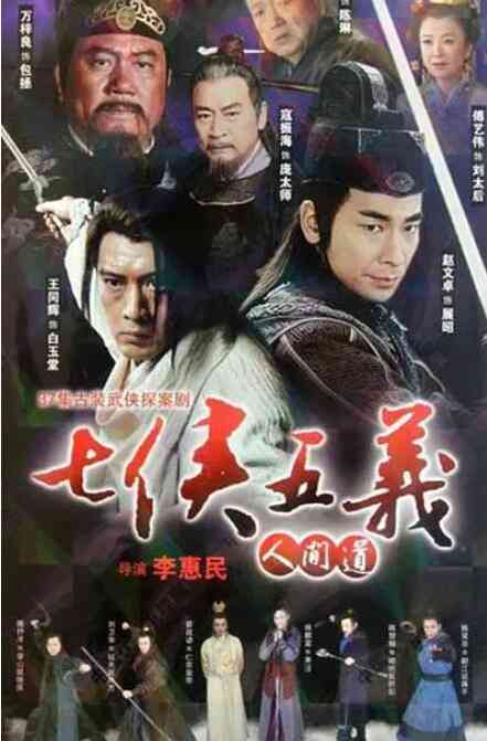 《七侠五义人间道》免费高清无广告在线播放|悬疑.武侠.古装·中国大陆·2011