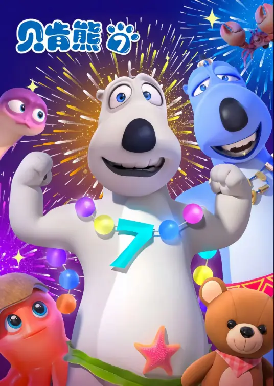 《贝肯熊 第七季》免费高清无广告在线播放|动画·中国大陆·2022