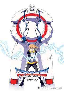 《英雄 2010》免费高清无广告在线播放|日本动漫·日本·2010