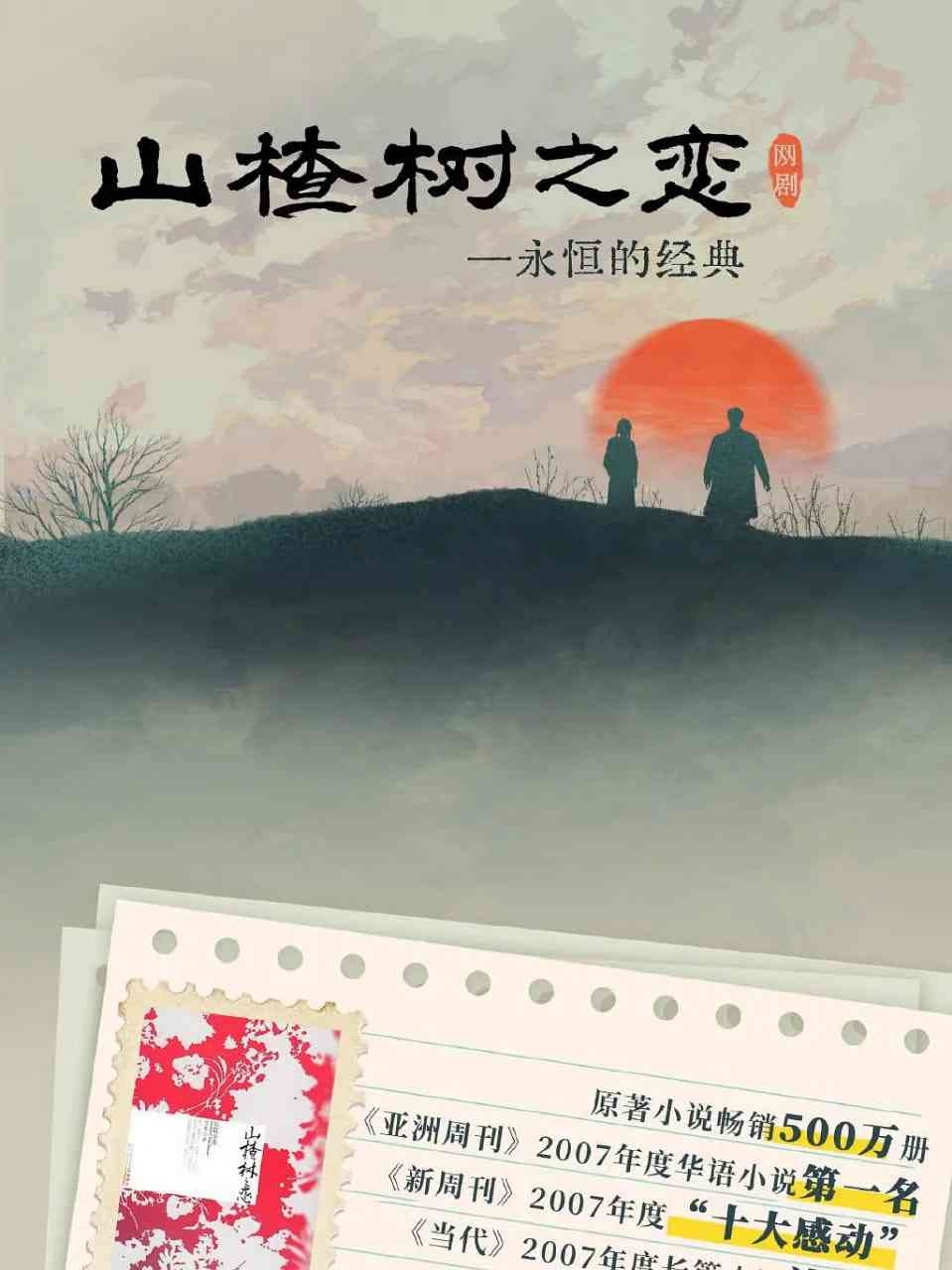 《山楂树之恋》免费高清无广告在线播放|爱情·中国大陆·2025