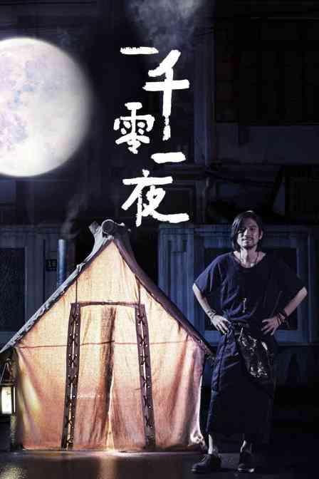 《优酷短剧：一千零一夜》免费高清无广告在线播放|内地,国产·大陆·2016