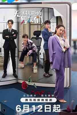 《无法抗拒的男友们》免费高清无广告在线播放|爱情,悬疑·中国大陆·2024