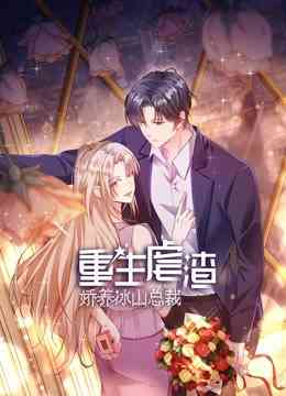 《重生虐渣：娇养冰山总裁》免费高清无广告在线播放|中国动漫·中国大陆·2022