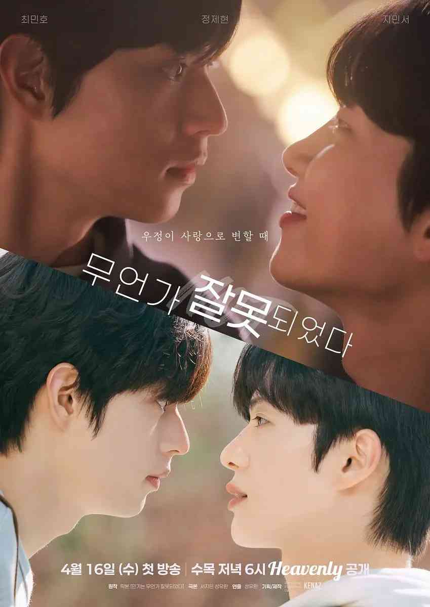 《哪里出错了》免费高清无广告在线播放|剧情,同性·韩国·2025