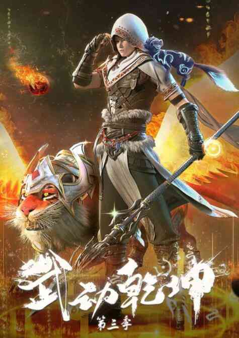 《武动乾坤 第三季》免费高清无广告在线播放|其它,中国动漫·中国大陆·2022