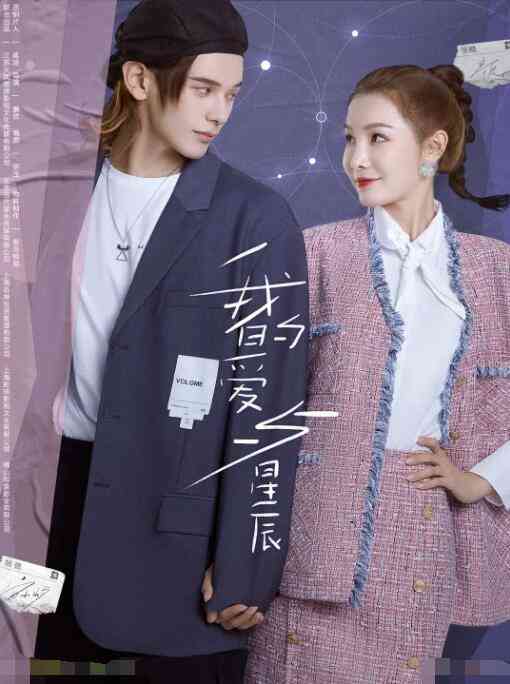 《我的爱与星辰》免费高清无广告在线播放|爱情·中国大陆·2022