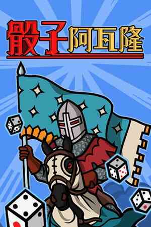 《骰子阿瓦隆》免安装中文版》免费下载|策略游戏·回合制·类 Rogue·迷宫探索·牌组构建