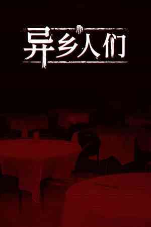 《异乡人们》官方版》免费下载|冒险游戏·恐怖·互动小说·心理恐怖·自选历险体验