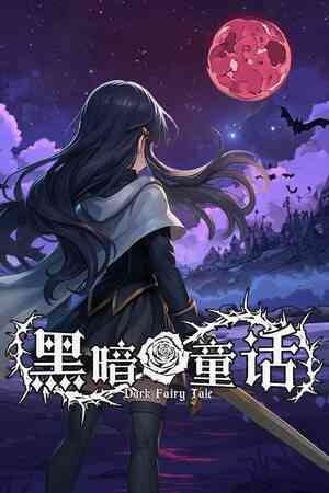 《黑暗童话》免费下载|策略游戏·回合制·类 Rogue