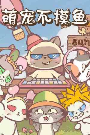 《萌宠不摸鱼：Lofi猫》demo》免费下载|休闲益智·独立·可爱·角色自定义