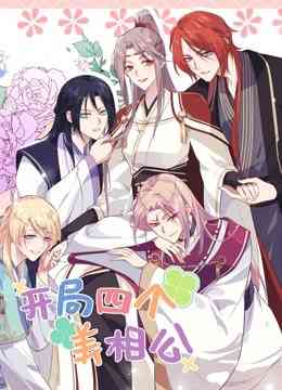 《开局四个美相公第二季》免费高清无广告在线播放|中国动漫·大陆·2022