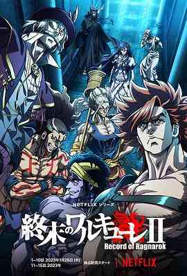 《终末的女武神 第二季》免费高清无广告在线播放|日本动漫,动画·日本·2023