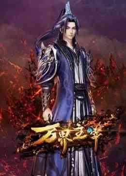 《万界主宰》免费高清无广告在线播放|中国动漫·中国大陆·2024