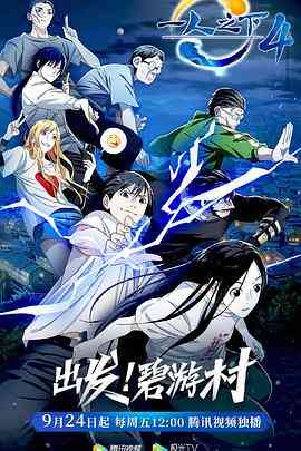 《一人之下 第四季》免费高清无广告在线播放|中国动漫·中国大陆·2021