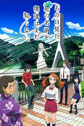 《我们仍未知道那天所看见的花的名字》免费高清无广告在线播放|剧情,动画,日本动漫·日本·2011