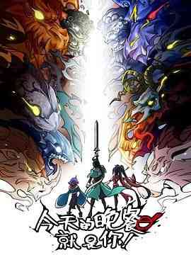 《今天的晚餐就是你》免费高清无广告在线播放|动画,中国动漫·中国大陆·2024