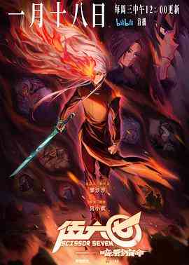 《伍六七之暗影宿命》免费高清无广告在线播放|中国动漫·中国大陆·2023