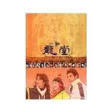 《龙堂》免费高清无广告在线播放|剧情,家庭·中国大陆·1998