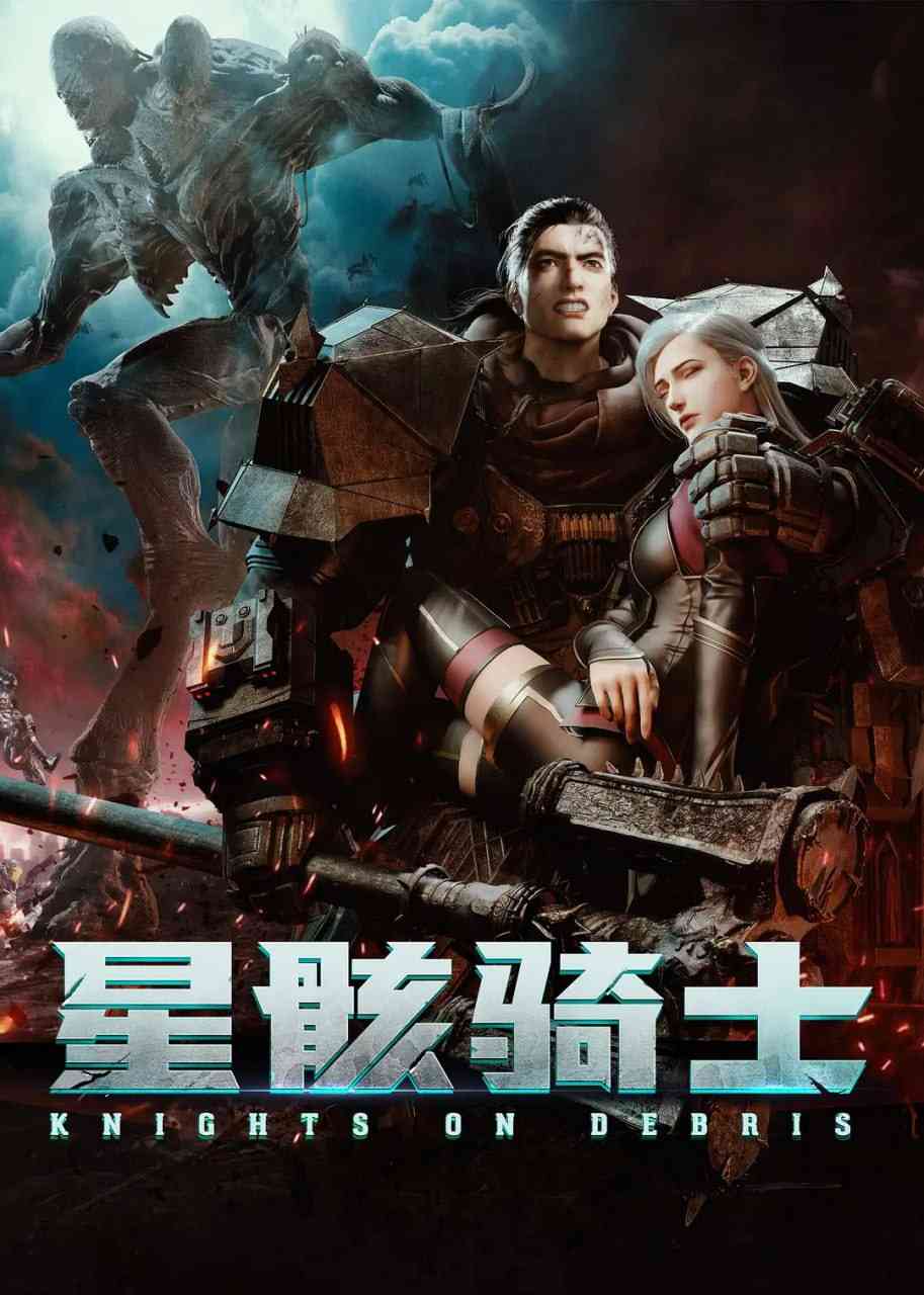 《星骸骑士》免费高清无广告在线播放|科幻,动画·中国大陆·2020