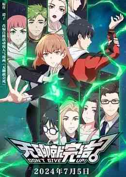 《无聊就完结》免费高清无广告在线播放|中国动漫·中国大陆·2024