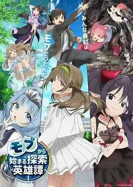 《从路人角色开始的探索英雄谭》免费高清无广告在线播放|动画,冒险·日本·2024