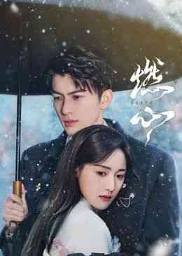 《燃心》免费高清无广告在线播放|剧情,爱情,短片·中国大陆·2024