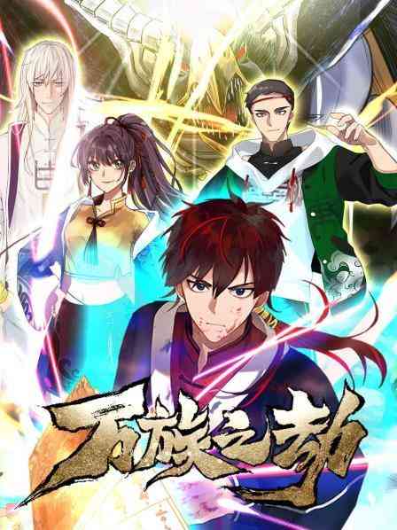 《万族之劫第一季》免费高清无广告在线播放|中国动漫·中国·2021