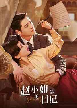 《赵小姐的日记》免费高清无广告在线播放|剧情,爱情·中国大陆·2024