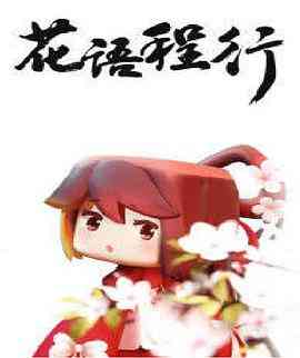 《花语程行》免费高清无广告在线播放|中国动漫·中国大陆·2019