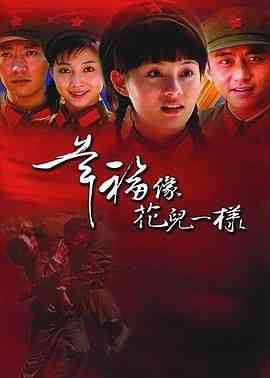 《幸福像花儿一样》免费高清无广告在线播放|爱情·中国大陆·2005
