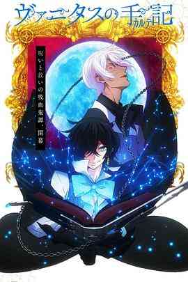 《瓦尼塔斯的笔记》免费高清无广告在线播放|动画,奇幻,日本动漫·日本·2021