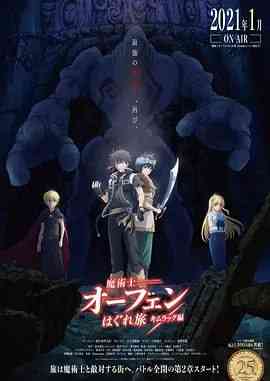 《魔术士欧菲流浪之旅 基姆拉克篇》免费高清无广告在线播放|动画,奇幻·日本·2021