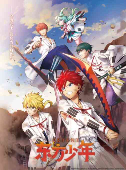 《东方少年 淡路岛之战篇》免费高清无广告在线播放|动漫,日本动漫·日本·2022