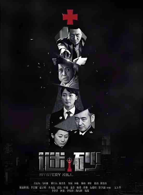 《谜砂》免费高清无广告在线播放|悬疑,犯罪·中国大陆·2016