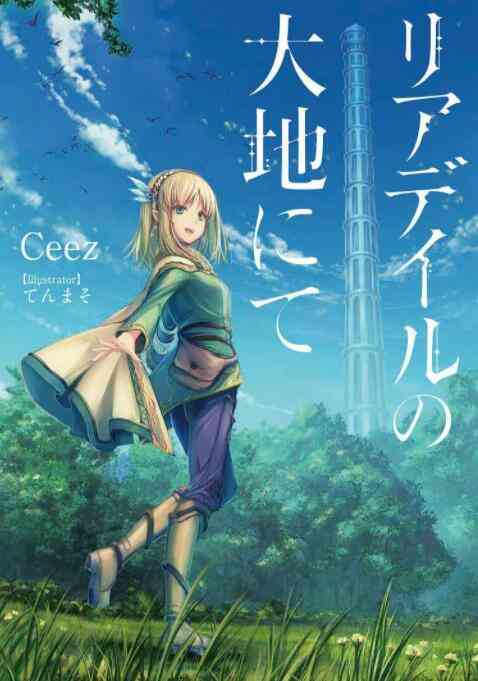 《里亚德录大地》免费高清无广告在线播放|日本动漫·日本·2022