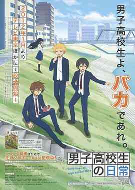 《男子高中生的日常》免费高清无广告在线播放|日本动漫·日本·2012