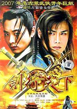 《剑行天下》免费高清无广告在线播放|内地,国产·中国大陆·2007