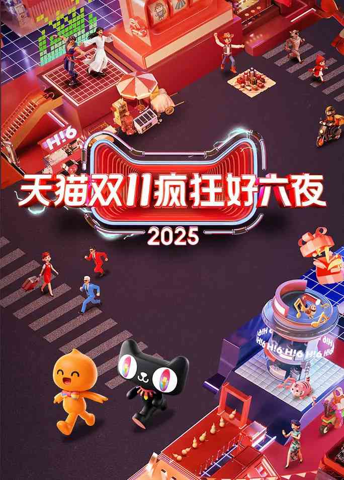 《2025天猫双11疯狂好六夜》免费高清无广告在线播放|真人秀·中国大陆·2025