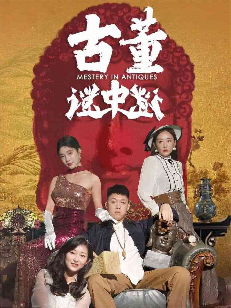 《古董谜中谜》免费高清无广告在线播放|短剧·中国大陆·2025