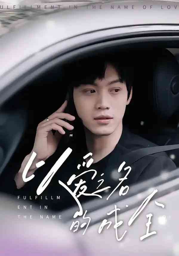 《以爱之名的成全》免费高清无广告在线播放|短剧·中国大陆·2025